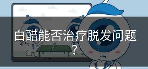 白醋能否治疗脱发问题？